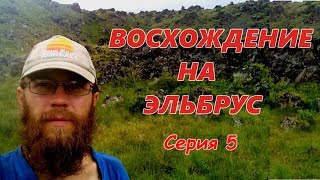 Восхождение на Эльбрус за 800 рублей? Реально! День 5-й.