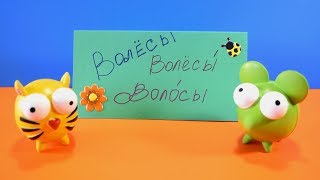 СМЕШНЫЕ ЖИВОТНЫЕ ВИДЕО ? ? ?НЕ ВОЛОСЫ - ВОСОВЫ?КОТ ПЕРСИК?МЫШКА ПО (2 СЕЗОН 18 Серия)