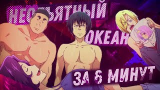Двое в лодке, не считая КАЧКОВ ! | Аниме "Необъятный Океан" за 6 минут