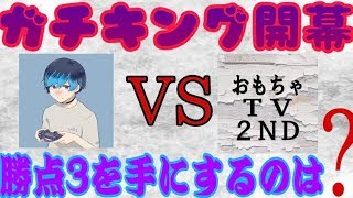 【遂に開幕】ガチキング初戦はアプリとPS4二刀流のおもちゃTV!!超絶集中やで！！【ウイイレ2020】