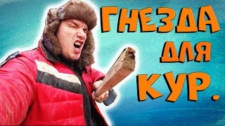 ✅ СУПЕР ГНЕЗДА ДЛЯ КУР! СКАЖЕМ НЕТ, РАСКЛЕВУ ЯИЦ! ?