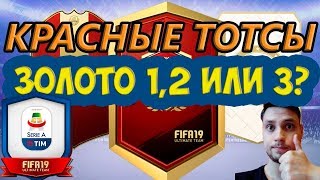 FIFA 19 НАГРАДЫ ЗА ЗОЛОТО 1, 2 И 3 | КРАСНЫЕ ТОТСЫ СЕРИИ А