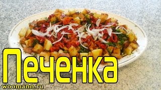 Печень жареная по турецки