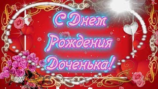 С Днем Рождения Доченька родная! Роскошное нежное поздравление для дочери