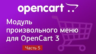 Модуль произвольного меню для OpenCart 3. Часть 5