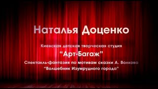 "Волшебник изумрудного города" (спектакль). Студия "Арт-Багаж". Robinzon.TV