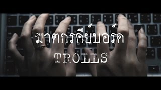 BOMB AT TRACK - ฆาตกรคีย์บอร์ด(Trolls) 「Official MV」