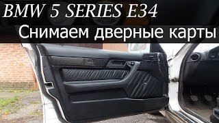 BMW E34 Как снять обшивку двери (Задние карты)
