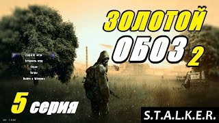 Сталкер ЗОЛОТОЙ ОБОЗ 2 - АРТ ДЛЯ МАЧЕТЕ и ПРОГУЛКА с КРУГЛОВЫМ - 5 серия