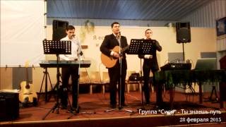 Группа "Сион" — Ты знаешь путь