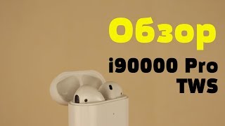 Обзор i90000 Pro TWS. Лучше чем i9000 TWS? Лучшая ли копия AirPods 2?