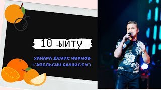10 ыйту. Денис Иванов ("Апельсин каччисем")10 вопросов.В гостях Денис Иванов (Апельсиновые мальчики)