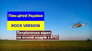 Гімн дітей України Rock version - Little Blues | Video version - Євродах