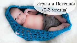 Развивающие игры и потешки для детей (0-3 месяца)