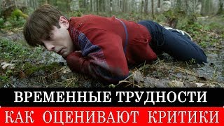 Временные трудности (2018) - обзор критики фильма