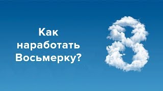 Как наработать восьмерку. Нумерология