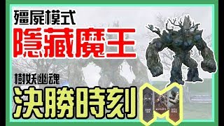 【決勝時刻M】殭屍模式彩蛋！「樹妖幽魂」隱藏魔王解析