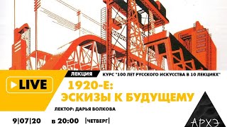 Онлайн-лекция "1920-е: эскизы к будущему" курса "100 лет русского искусства в 10 лекциях"