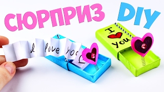 DIY: Подарок - КОРОБОЧКА с СЮРПРИЗОМ