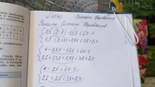 1040 Алгебра 8 класс. Решите систему Неравенств
