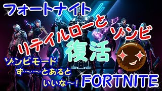 【フォートナイト】リテイルローとゾンビが復活してる！【FORTNITE】