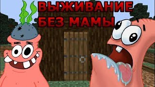НУБ ПАТРИК ВЫЖИВАЕТ В МАЙНКРАФТЕ | НУБИК И ВАНИЛЬНЫЙ МАЙНКРАФТ МУЛЬТИК | ТРОЛЛИНГ ВИДЕО ПРО НУБИКА