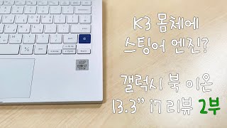 K3급 몸체에 스팅어급 엔진? 갤럭시 북 이온 13.3" i7 리뷰 2부