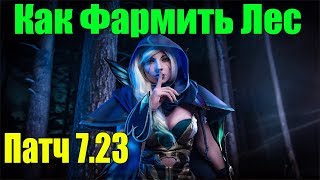 ДоТа 2 как фармить лес Тракса Патч 7.23 a Новые скилы