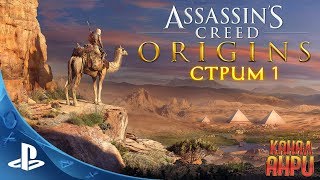 Assassin's Creed Origins - Прохождение "Гиена" [PS4]
