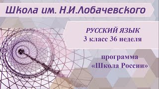 Русский язык 3 класс 36 неделя. Морфологический разбор глагола