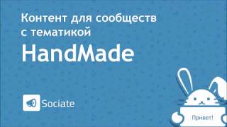 SMM контент для Handmade