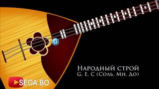 Как настроить БАЛАЛАЙКУ. #Балалайка народный строй.