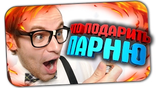 ЧТО ПОДАРИТЬ ПАРНЮ? ♥ ДЕНЬ РОЖДЕНИЯ ЛЮБИМОГО ИЛИ 23 ФЕВРАЛЯ