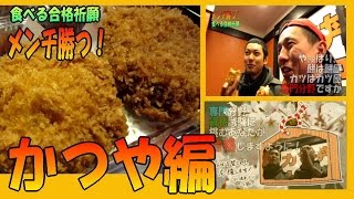 合格祈願☆メンチ勝つ！　かつや 編 （メンチカツ 食べ歩き）