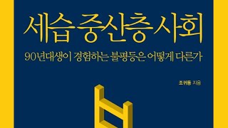 읽고떠들기 #74 세습 중산층 사회 / 90년대생이 경험하는 불평등은 어떻게 다른가 / 조귀동 / 생각의힘 / 학력 / 빈부격차 / 취업 / 결혼 / 출산 / 사회문제 / 이슈