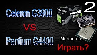 Celeron 3900 против Pentium 4400 часть 2 + Новая MSI на чипе H270