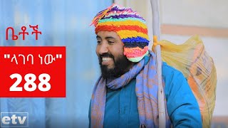 Betoch - "ላገባ ነው" Comedy Ethiopian Series Drama Episode 288