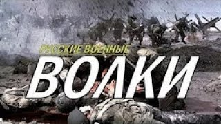 ВОЛКИ военные фильмы ОСНОВАН на реальных событиях