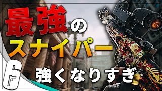 【R6S】最強のスナイパーライフル【レインボーシックス】