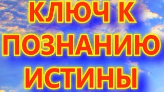 ИНДОЕВРОПЕЙСКОЕ ДУХОВНОЕ НАСЛЕДИЕ ДАЕТ КЛЮЧ К ПОЗНАНИЮ ИСТИНЫ