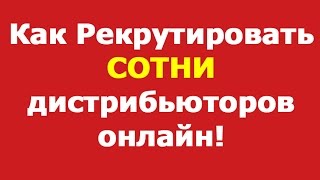 Как Рекрутировать Онлайн СОТНИ дистрибьюторов (моя "Формула МЛМ")