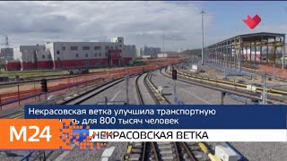 "Москва и мир": Некрасовская ветка и возвращение домой - Москва 24