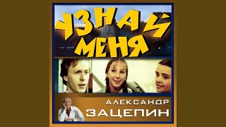 Верил что ты придёшь (Из к/ф "Узнай меня")