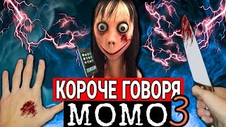 КОРОЧЕ ГОВОРЯ, МОМО В РЕАЛЬНОЙ ЖИЗНИ 3 [От первого лица] | КОРОЧЕ ГОВОРЯ, ПОЗВОНИЛ МОМО