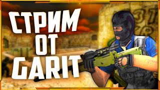 СТРИМ ПО КС 1.6 / ИГРАЕМ С ПОДПИСОНАМИ / ЗАХОДИМ  / #Counter-Strike 1.6