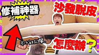 淘寶開箱：【家具脫皮】怎麼辦？?有這個不再怕寵物抓沙發！(中字)