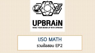 คณิตศาสตร์ พี่แม็ค UPBRAiN : เฉลยข้อสอบคณิตศาสตร์ IJSO EP.2