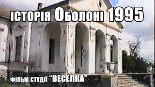 Історія села Оболоні 1995 пробна версія HDV