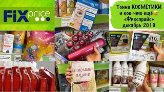 ?ПРОСИЛИ-ПОЛУЧИЛИ!? "Фикспрайс" декабрь 2019