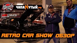 RETRO CAR SHOW. Обзор от Чипанутый.РФ